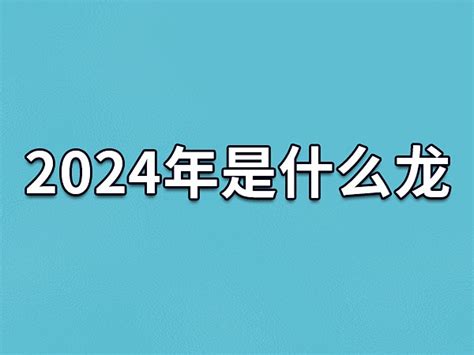 2024年是什么龙年|2024年